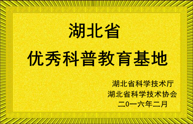 湖北省优秀科普教育基地